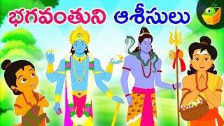 భగవంతుని ఆశీసులు | Blessings of gods I Mythological stories animated in Telugu | Magicbox