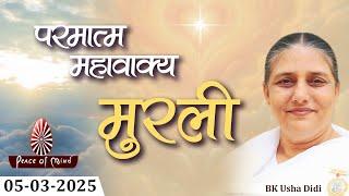 आज की मुरली 05-03-2025 with TEXT | Aaj Ki Murli | BK Usha | DAILY MURLI In Hindi | BRAHMA KUMARIS