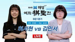 2024/11/04 : 허서현 vs 김민서ㅣ제8회 해성 여자기성전 8강 1경기