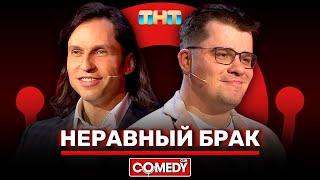 Камеди Клаб «Неравный брак» Гарик Харламов, Александр Ревва @ComedyClubRussia