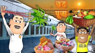 CHHATH PUJA MEIN TRAIN YATRA | छठ पूजा | KADDU JOKE | KALA KADDU | CHHATH POOJA NEW FUNNY COMEDY