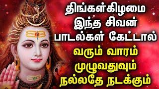 Monday Powerful Shivan Padalgal | Best Shivan Bhakti Songs | Lord Sivan Tamil Devotional Songs