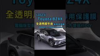 台南汽車內裝包膜 Toyota 2023bZ4X 內裝犀牛皮保護膜 bZ4X中控板 版型犀牛皮材質 bZ4X犀牛皮內裝保護貼