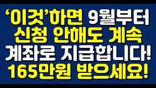 ‘이것’하면 9월부터 신청 안 해도 계속 계좌로 지급합니다! 165만원 받으세요!