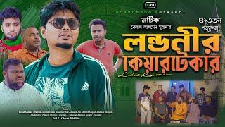 লন্ডনীর কেয়ারটেকার।Londoni Keyarthekar। Belal Ahmed Murad।Sylheti Natok ।Bangla Natok। gb423