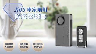 【X03車家兩用防盜警報器】介紹影片