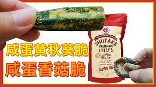 【鹹蛋哥濕碎事件簿】咸蛋口味零食