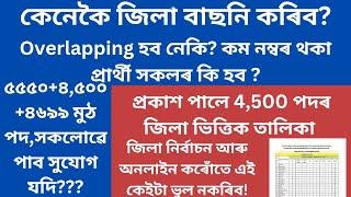 Overlapping ৰ সমস্যা/ SHOCKING OVERLAPPING IN ASSAM TET RECRUITMENT 2025/জিলা নিৰ্বাচন কেনেকৈ কৰিব?