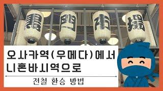 【오사카역・우메다역⇒닛폰바시】가는 방법