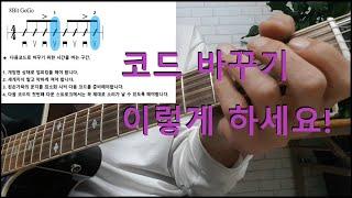 기타 코드 잘 바꾸는 방법, How to change chords