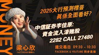 2025大行預測標普 真係全面看好? 中信証券李佳原:資金流入濠賭股 2282 CALL 27480｜小炒王 梁心欣 ｜ Tasty Money 2024-12-16