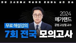 모의고사도 메가랜드다!ㅣ제 7회 메가랜드 전국 모의고사 해설강의ㅣ부동산공법 고상철ㅣ메가랜드 공인중개사