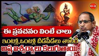 Chaganti Koteswara Rao Latest Pravachanam | ఈ ప్రవచనం వింటే అష్ట ఐశ్వర్యాలు..| Hanuma | Eha Bhakthi