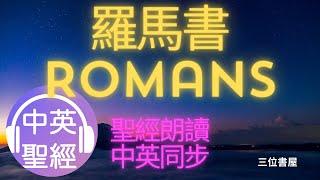 羅馬書(Romans)-中英聖經雙語對照朗讀Bible Bilingual Reading(Chinese-English)