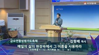 [서산성결교회] 금요연합성령기도축제 - 2024년 10월 18일 / 매일의 삶의 현장에서 그 이름을 사용하라 - 김형배 담임목사 [요한복음 1:12, 마가복음 16:17-18]