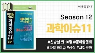 미래를 읽다 과학이슈 11 Season 12 _ 신방실 외, 동아엠앤비 _ 청소년과학 #책​ 프리뷰