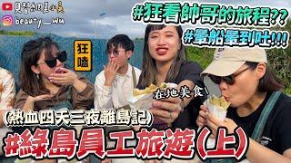 【小吳 】10人怎麼玩『綠島員工旅遊part1』暈船大爆吐嚇歪阿伯...(ft.plain-me)