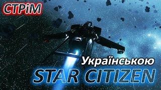 Стрім: Star Citizen Українською