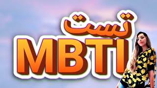 تست شخصیتی MBTI | به زبان ساده