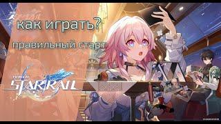 Honkai Star Rail,Как играть?Гайд для новичков +промокоды
