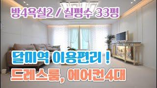 선부동신축빌라 매매 단원구 달미역 4룸 안산신축빌라분양, 드레스룸 에어컨4대