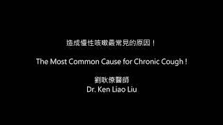 長期慢性咳嗽最常見的原因 the most common cause for chronic cough