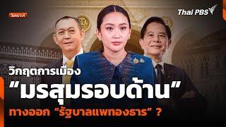วิกฤตการเมือง “มรสุมรอบด้าน” ทางออก “รัฐบาลแพทองธาร” ? | ห้องข่าวไทยพีบีเอส NEWSROOM | 22 มิ.ย. 68