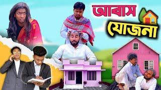 আবাস যোজনা | সরকারি ঘর পাওয়ার নিনজা টেকনিক | new funny video | @RajbanshiVines