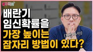 임신은 타이밍! 임신이 될 확률이 가장 높은 시기는? 이때 관계를 해보세요