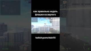 twitch.tv/pomchick90 #cs2clips #stream #counterstrike2 #memes #twitch #silver #fyp #pomchick90