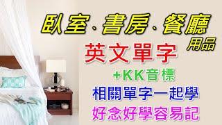 臥室，書房，餐廳英文單字共31個+KK音標，看音標學單字。相同情境一起學，快速擴充單字量。單字記憶通，好唸，好記，學得快，增加學習樂趣，快速學習大量單字。