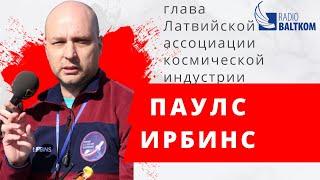 Утро на Балткоме – глава Латвийской ассоциации космической индустрии Паулс Ирбинс