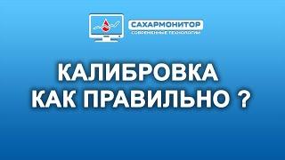 Все про калибровки сахаров, и отставание сахаров в системах мониторинга