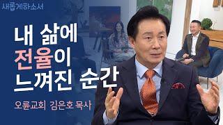 다니엘기도회 오륜교회 김은호 목사 간증ㅣ새롭게하소서