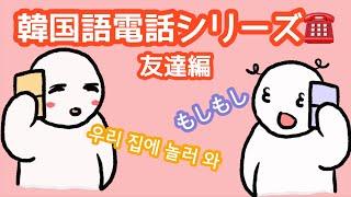 【韓国語電話】韓国人との電話に困らないように練習しよう