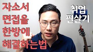 취업필살기: 자소서부터 면접까지 한방에 해결하자!ㅣ이지버전