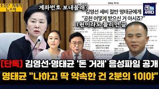 [뉴스토마토 단독] 김영선·명태균 '돈 거래' 음성파일 공개-명태균 "나하고 딱 약속한 건 2분의 1이야"-김영선 “보냈거든, 현찰로 뽑아서 주라고”