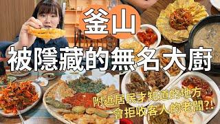 韓國隱藏的廚師們 想吃也不一定吃得到？現點現做傳統煎餅店+阿姨隨意送下酒菜居酒屋| Korea vlog