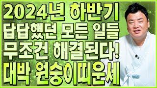 원숭이띠 축하드립니다! 2024년 하반기 원숭이띠운세!! 고생길은 끝나고 대박 횡재수 들어와 금전 대박난다! 모든 일 해결된다! 56년생 68년생 80년생 92년생 원숭이띠 운세!