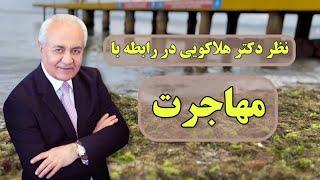 نظر دکتر هلاکویی در مورد مهاجرت: چگونه زندگی خود را تغییر دهیم؟ #هلاکویی