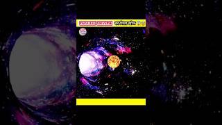 Blackhole के अंदर मिलेगा दूसरे Universe में जाने का रास्ता  #shorts #surojitbanerjeeinformer