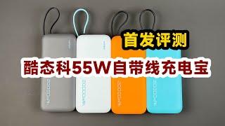 129元全体起立？首发评测酷态科55W自带线充电宝