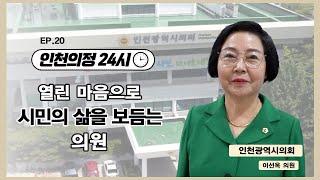 [인천의정 24시] 열린 마음으로 시민의 삶을 보듬는 이선옥의원을 만나다