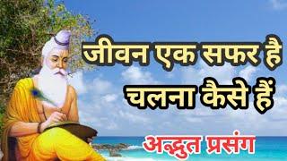 जीवन एक सफ़र है , चलना कैसे है ? अद्भुत प्रसंग / Gyan Saransh /