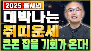 ⭐2025년 을사년 쥐띠운세⭐삼재에 뜻밖의 금전이 들어와 부자가 된다! 금전운 대박나는 쥐띠 운세! 48년생 60년생 72년생 84년생 금전운 사업운 문서운 사주풀이