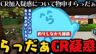 【雑談】赤見かるびCR加入でより疑惑をかけられるらっだぁが物申す / VCR＝死と唱える配信を土井さんに見られる / イベントの裏話 【9月29日配信分】【#らっだぁ切り抜き】