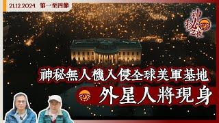 《異靈異異．神秘之夜》2024-12-21 part1: 神秘無人機入侵全球美軍基地 外星人將現身 | 主持：梁錦祥、紀陶