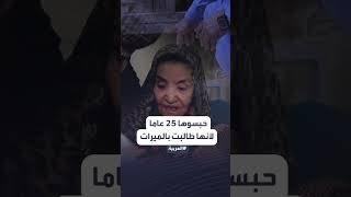 "مأساة القرن".. حبسوا شقيقتهم في غرفة مغلقة 25 سنة!