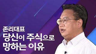 당신이 주식으로 망하는 이유 | 존리 대표 | 경제 투자 주식 | 청춘스마트클라쓰