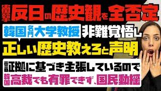 【衝撃的】韓国名門大学教授が反日の歴史観を全否定！非難覚悟し「正しい歴史教えろ」と声明。証拠に基づき主張しているので、韓国高裁でも有罪にできず、国民動揺…